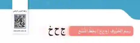 طريقة رسم ج ح خ